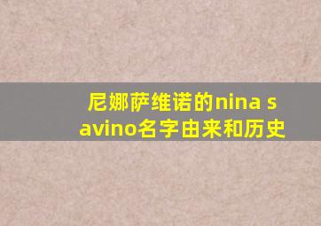 尼娜萨维诺的nina savino名字由来和历史